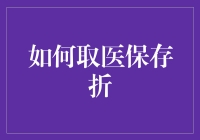 如何正确且高效地取用您的医疗保险存折：步骤与建议