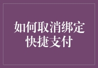 如何有效地取消绑定快捷支付：保障您的账户安全