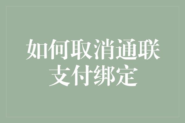 如何取消通联支付绑定