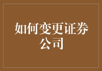 如何在换证券公司时像换鞋一样轻松——一份指南