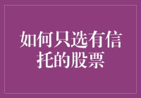 从股市里淘金：如何只选有信托的股票，让你的钱包鼓鼓哒