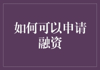 如何系统化申请融资：构建商业计划与优化展示策略