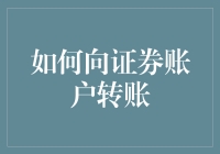 如何向证券账户转账：确保资金安全的五步骤指南