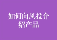 如何向风投介绍产品：构建引人入胜的投资演示文稿