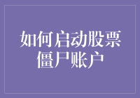 为什么你的股票账户变成了僵尸？解决之道何在？