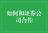 如何和证券公司合作：一场华丽的冒险与智慧的较量