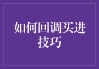 如何在股市回调中寻找最佳买入时机？