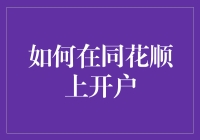 如何用同花顺开户：新手请绕路，老手请避坑