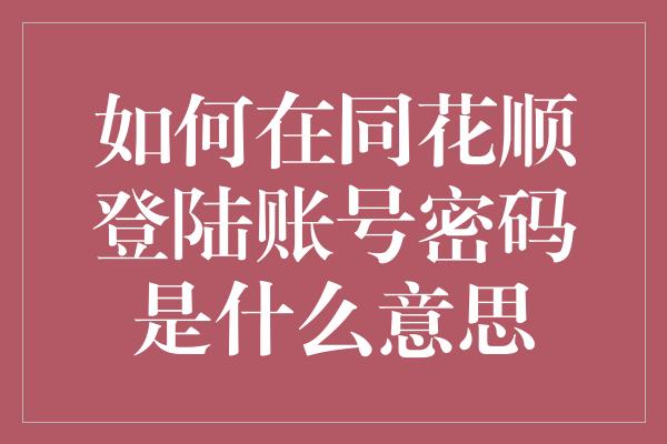 如何在同花顺登陆账号密码是什么意思