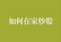 如何在家炒股：从零开始，玩转股市，成为股市大神