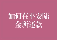 想搞定平安陆金所还款？看这里！