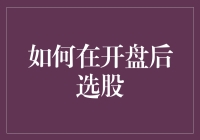 开盘后选股策略：从市场动态到技术分析