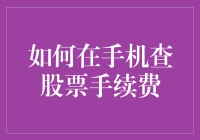 揭秘！如何快速查到你的股票手续费？