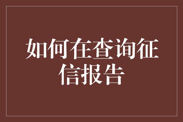 如何在查询征信报告