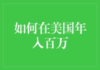 如何在美国实现年入百万美元：策略与路径解析