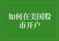 在美国股市开户，你需要的不仅仅是勇气，还有智商！