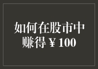 如何在股市中赚取人民币100元？