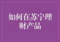 在苏宁理财产品的投资策略与技巧