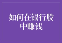 如何在银行股中赚取稳健收益：策略与实战分析