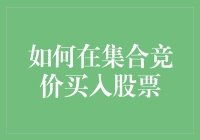 把握集合竞价：从菜鸟到股神的捷径