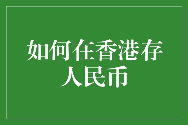 如何在香港存人民币