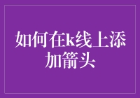 如何轻松地在K线图上添加箭头？