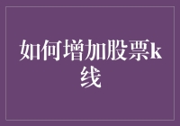 如何让股票K线长得像吃了增肌粉的运动员——新手指南