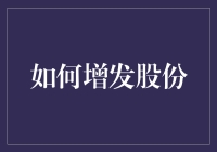 掌握增发股份的艺术：企业扩张的利器