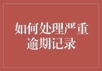 如何科学有效地处理严重逾期记录？