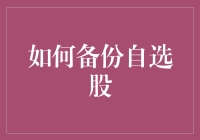 构建个人投资组合的保险箱：如何全面备份自选股