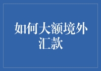 如何像忍者一样神不知鬼不觉地完成大额境外汇款（合法合规版）