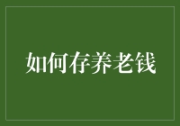 如何存养老钱：智慧规划与谨慎投资