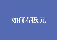 如何像西班牙大厨一样存欧元：从不担心通货膨胀