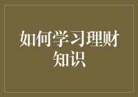 如何打造个人理财知识体系：从零开始到高手精通