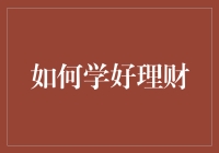 吐槽理财小白：从月光族到理财达人的逆袭之路