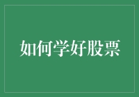 如何学好股票：从零基础到高手的进阶之路