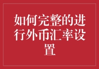 如何完整地进行外币汇率设置：策略与实践指南