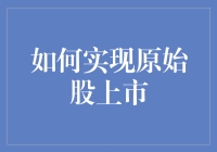 如何实现原始股上市：一份让大伙儿都赚翻天的秘籍