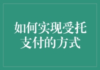 如何实现受托支付的方式？