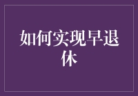 早退休的终极指南：如何变成懒人中的战斗机