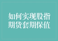 如何实现股指期货套期保值：策略解析与实操指南