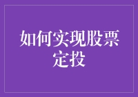 聪明定投：实现股票定投的策略与技巧