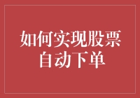 如何通过深度学习技术实现股票自动下单：一种新颖的策略