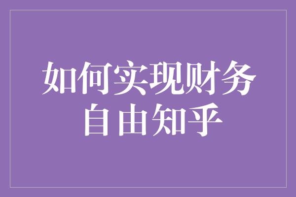 如何实现财务自由知乎