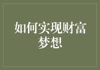 如何实现财富梦想：从百万富翁到亿万富翁的不完全指南