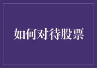 如何用炒股如炒股友策略让你的股票账户变成社交圈的中心