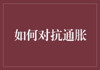 如何构建抗通胀的财务盾牌：策略与实践