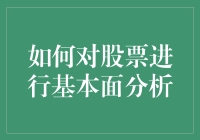 股市大冒险：如何用基本面分析解锁股票投资秘籍