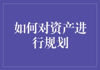 创新性资产规划：构建个性化财富蓝图