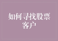 如何成为一名股票客户的猎头大师：从新手到老手的进阶攻略